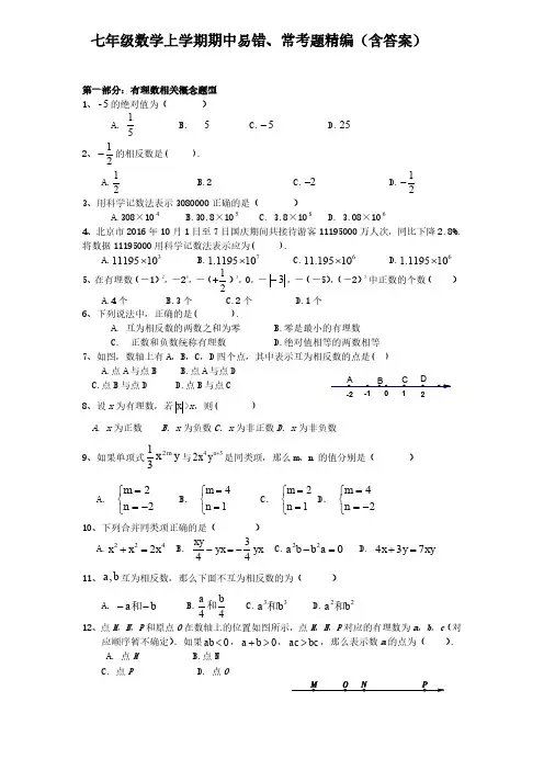 七年级数学上学期期中易错、常考题精编(含答案)
