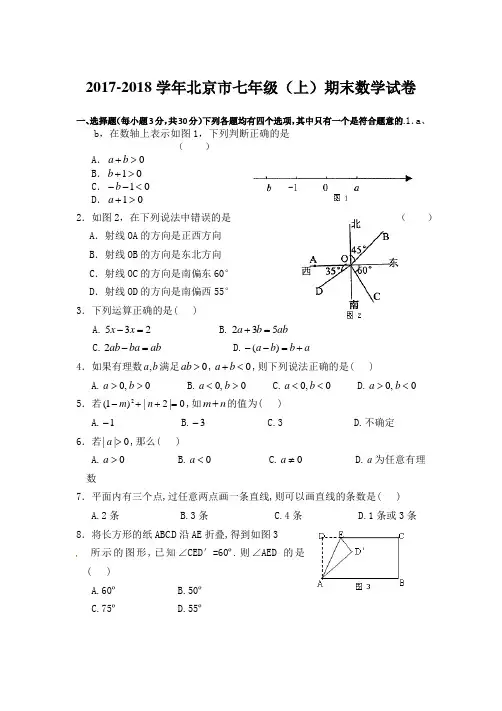 2017-2018学年北京市七年级(上)期末数学试卷