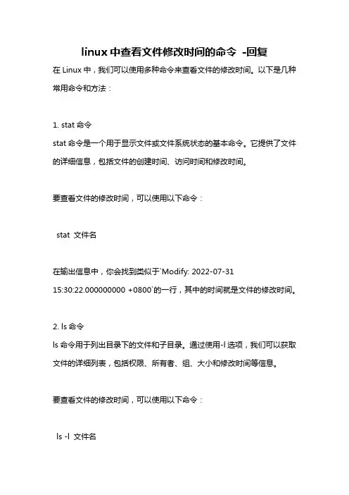 linux中查看文件修改时间的命令 -回复