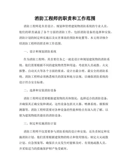 消防工程师的职责和工作范围
