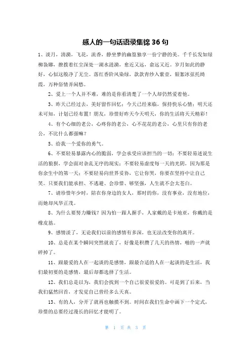 感人的一句话语录集锦36句