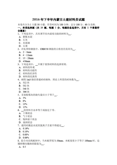 2016年下半年内蒙古土建材料员试题