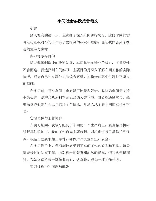 车间社会实践报告范文