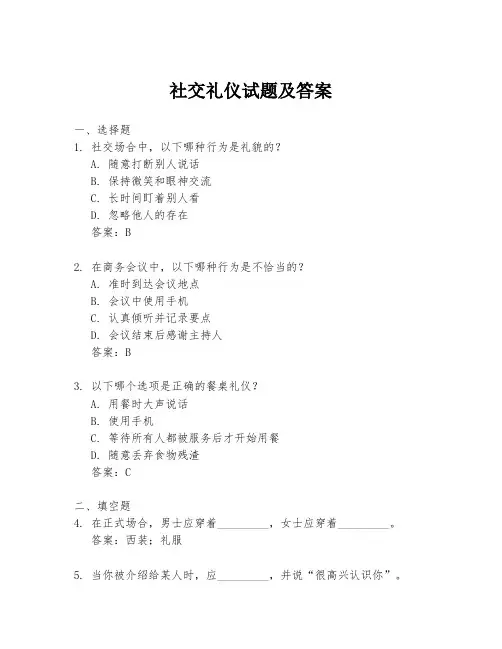 社交礼仪试题及答案