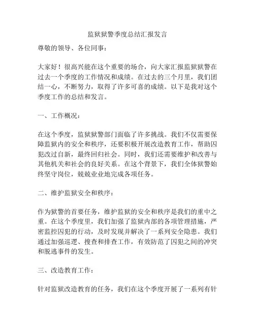监狱狱警季度总结汇报发言