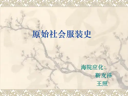 原始社会服饰