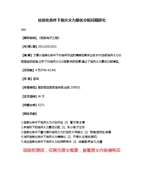信息化条件下炮兵火力最优分配问题研究
