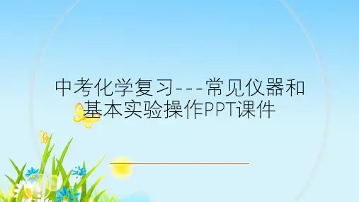 中考化学复习---常见仪器和基本实验操作PPT课件