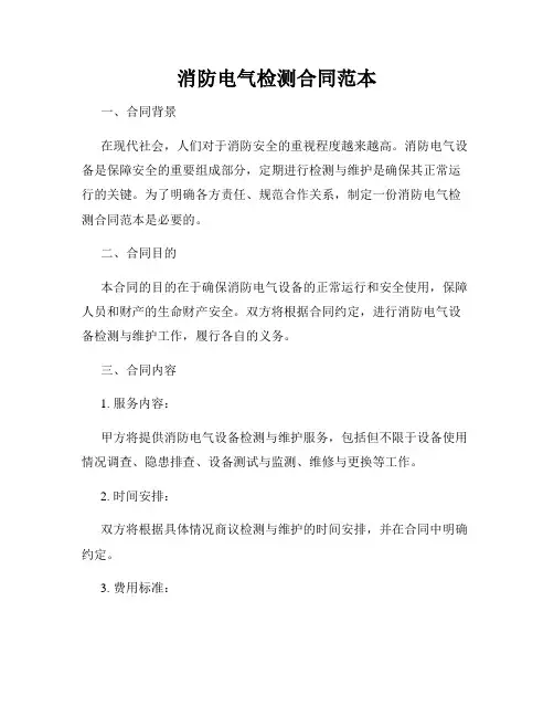 消防电气检测合同范本