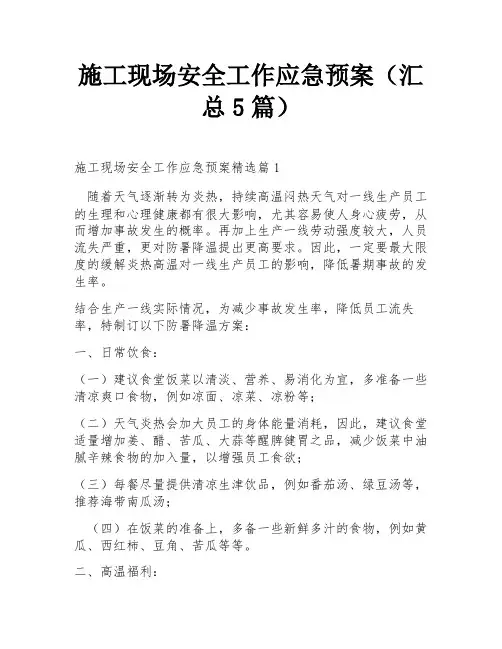 施工现场安全工作应急预案(汇总5篇)