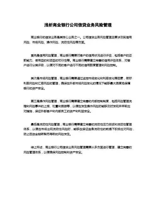 浅析商业银行公司信贷业务风险管理