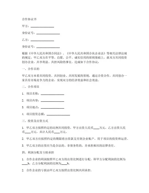 两人合资合作协议书范本