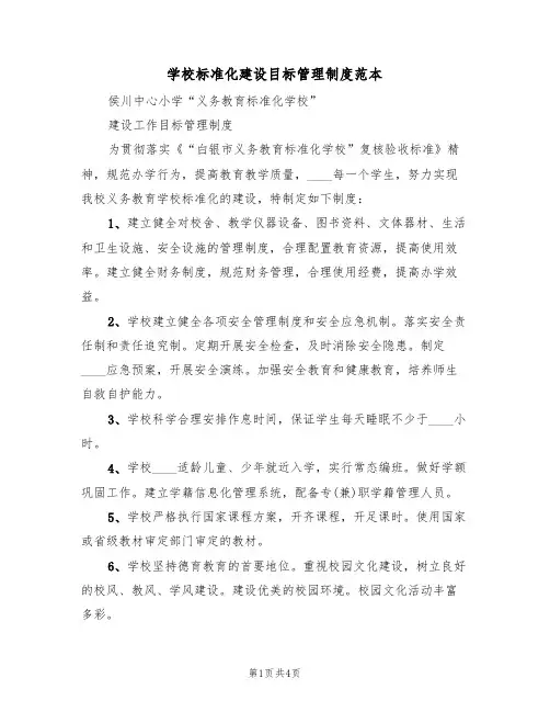 学校标准化建设目标管理制度范本（2篇）