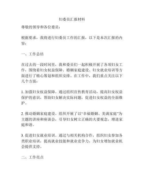 妇委员汇报材料
