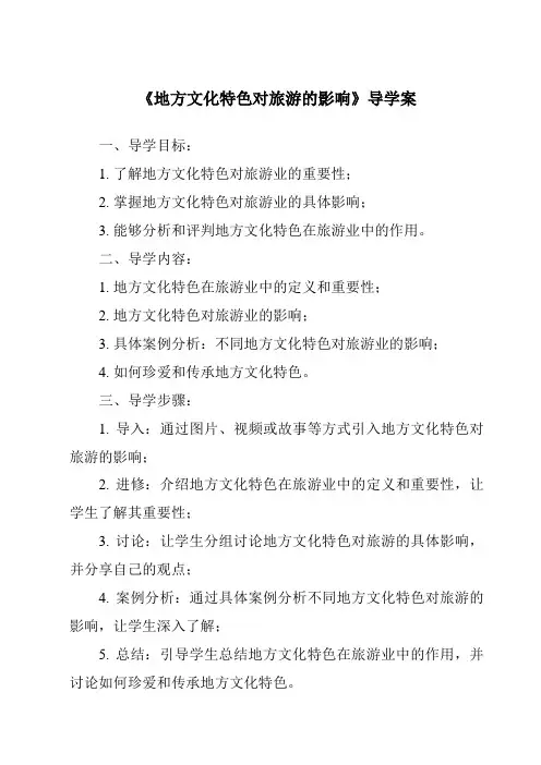 《地方文化特色对旅游的影响导学案》