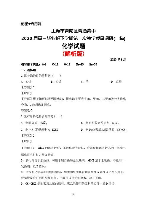 2020年6月上海市普陀区普通高中2020届高三下学期第二次教学质量调研(二模)化学试题(解析版)