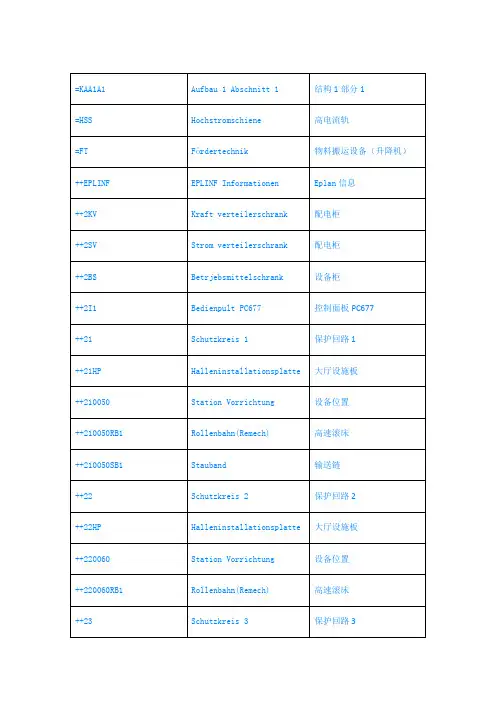 VW Eplan结构设施信息表