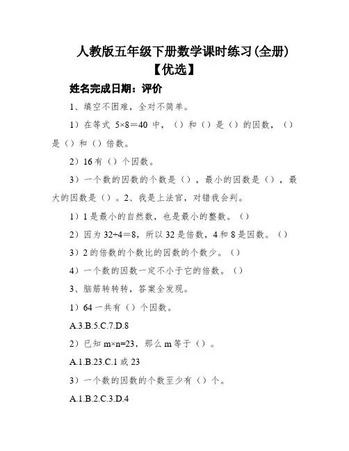 人教版五年级下册数学课时练习(全册)【优选】