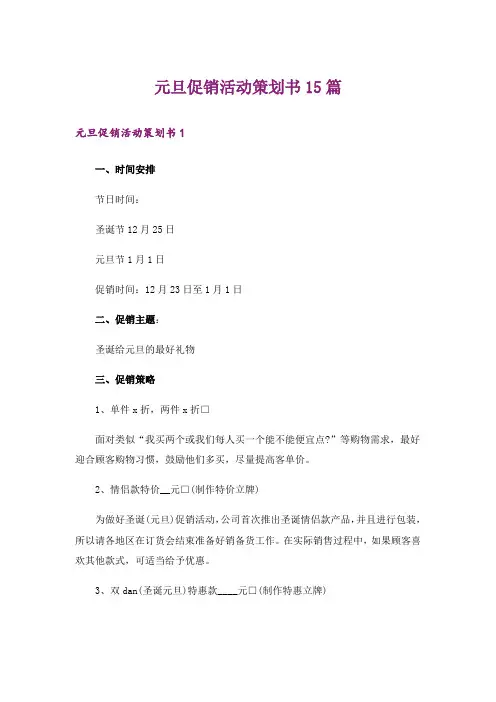 元旦促销活动策划书15篇