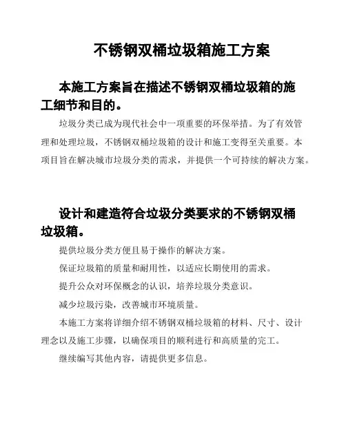 不锈钢双桶垃圾箱施工方案