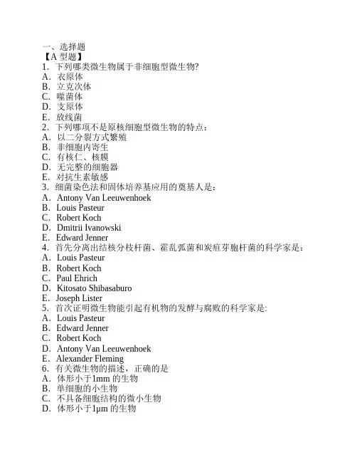 微生物与免疫学复习题与答案
