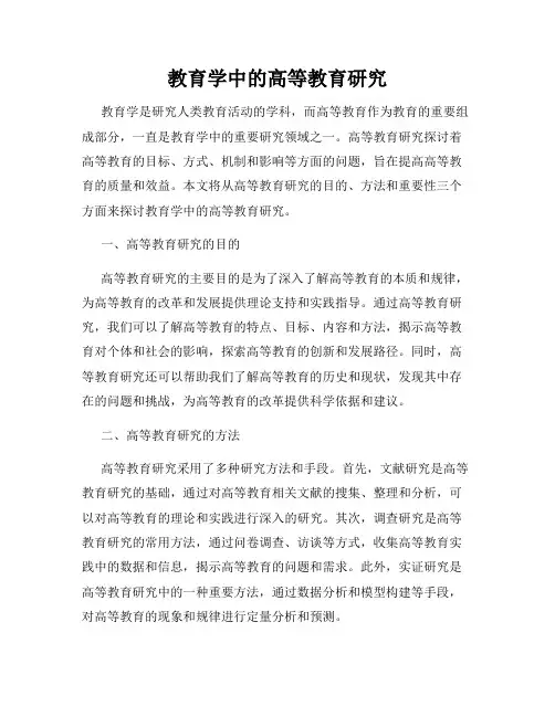 教育学中的高等教育研究