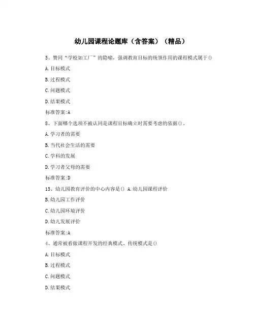 幼儿园课程论题库(含答案)(精品)