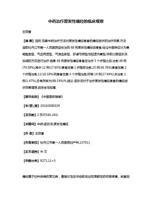 中药治疗原发性痛经的临床观察