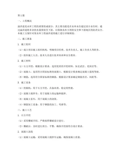 水库工程溢洪道施工方案(3篇)