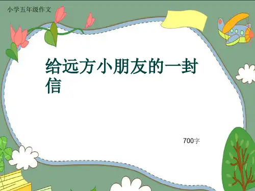 小学五年级作文《给远方小朋友的一封信》700字(共10页PPT)