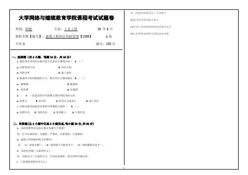 《建筑工程项目风险管理》复习题