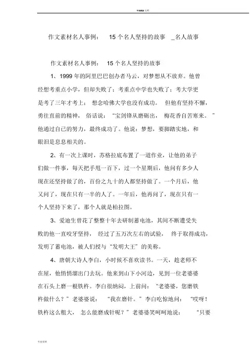 作文素材名人事例：15个名人坚持的故事_名人故事