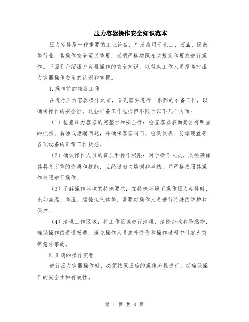 压力容器操作安全知识范本