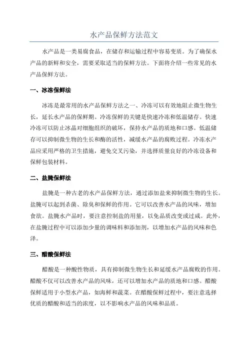 水产品保鲜方法范文