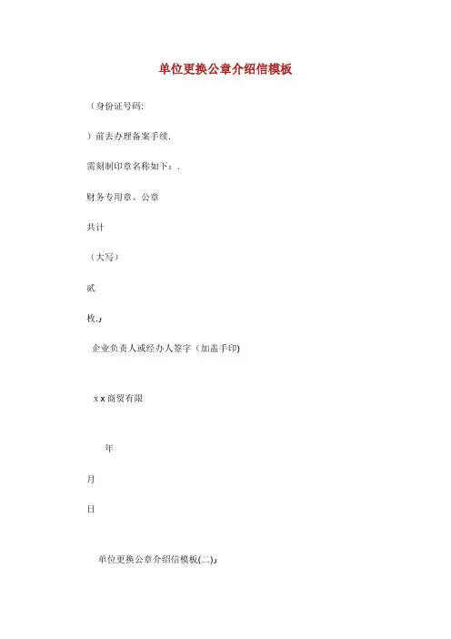 单位更换公章介绍信模板