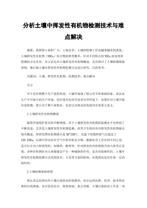 分析土壤中挥发性有机物检测技术与难点解决