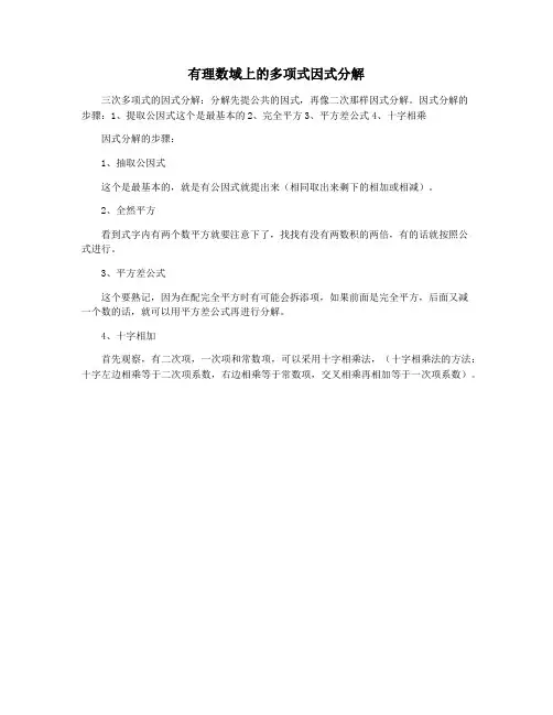 有理数域上的多项式因式分解