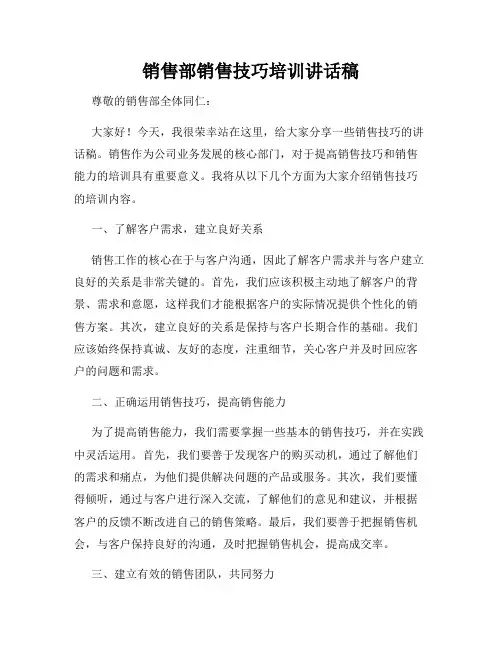 销售部销售技巧培训讲话稿