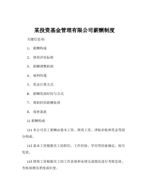 某投资基金管理有限公司薪酬制度