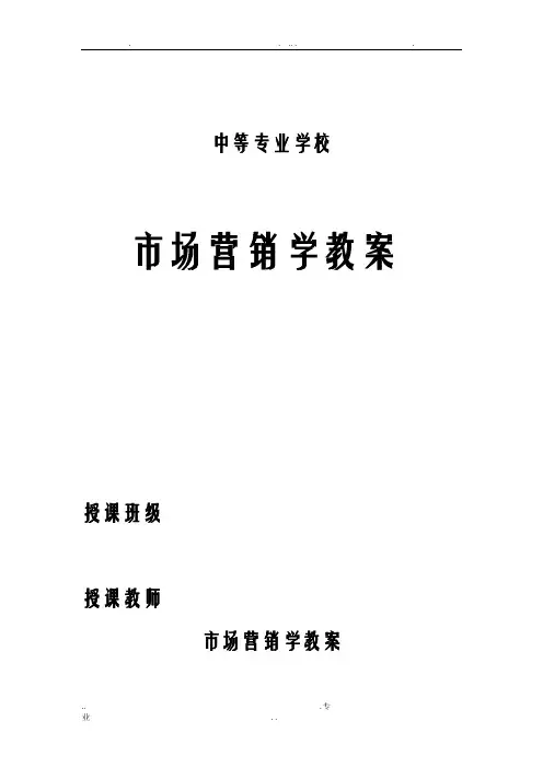 市场营销学教案设计