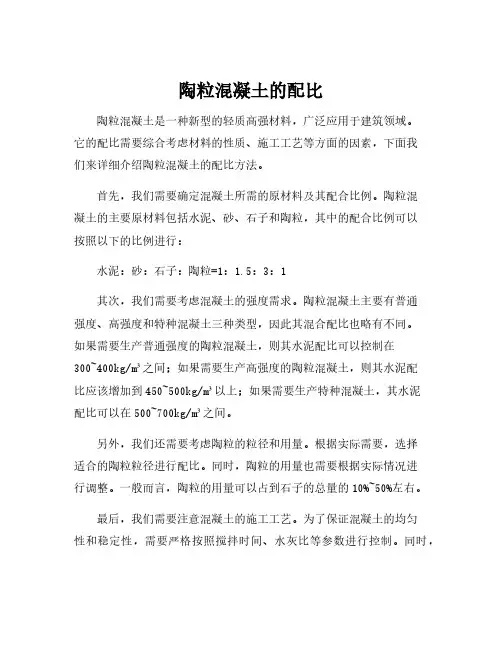 陶粒混凝土的配比