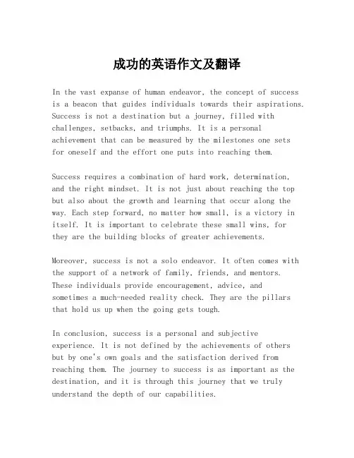 成功的英语作文及翻译