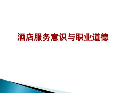 酒店服务意识与职业道德