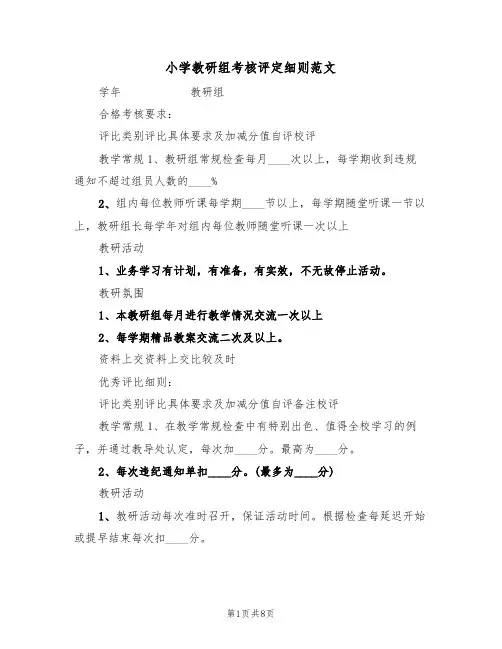 小学教研组考核评定细则范文(3篇)