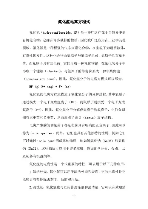 氟化氢电离方程式