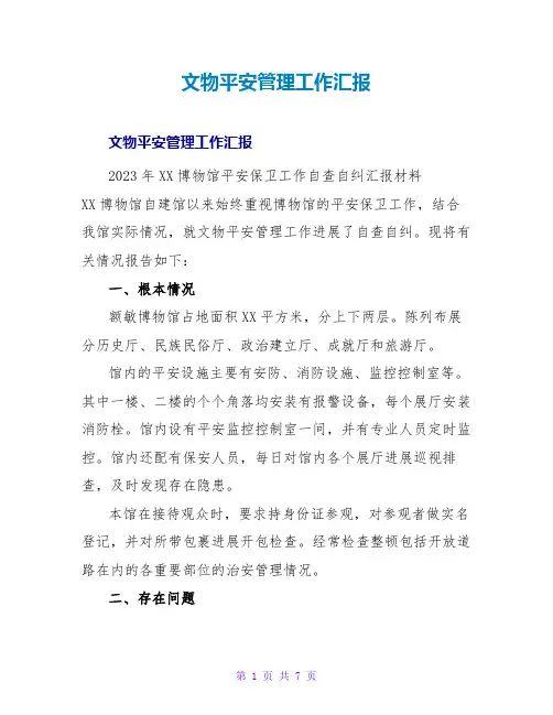 文物安全管理工作汇报