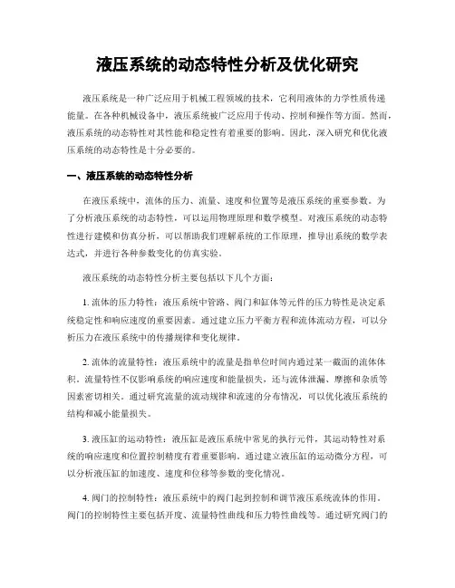 液压系统的动态特性分析及优化研究