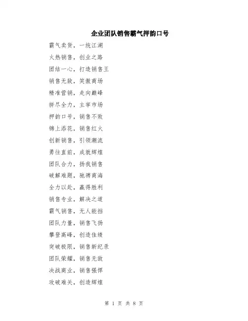 企业团队销售霸气押韵口号