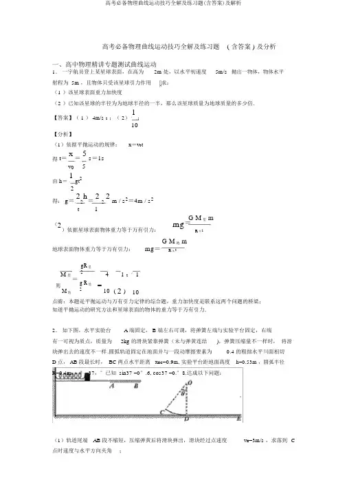 高考必备物理曲线运动技巧全解及练习题(含答案)及解析