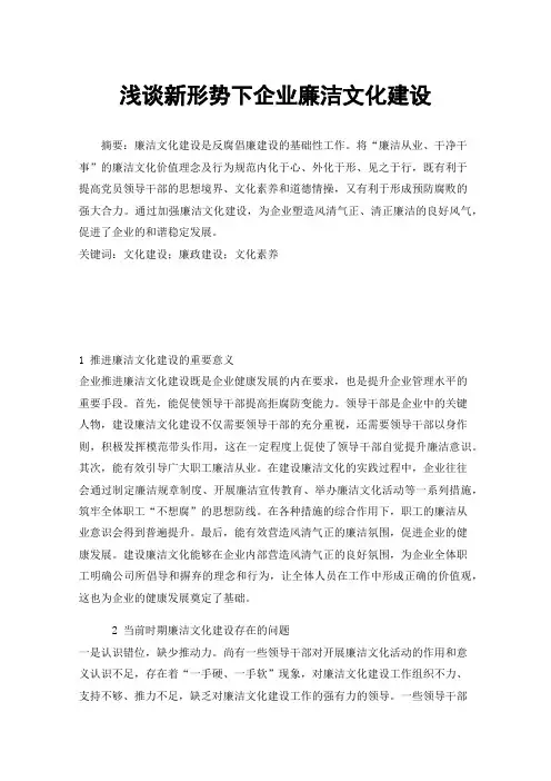 浅谈新形势下企业廉洁文化建设